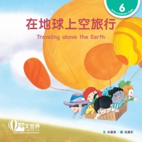 Immagine di copertina: 在地球上空旅行 Traveling above the Earth (Level 6) 1st edition 9789814915663