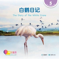 Cover image: 白鹤日记 The Diary of the White Crane (Level 5) 1st edition 9789814915670