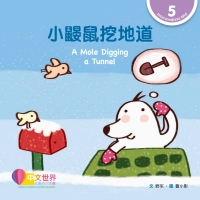 Cover image: 小鼹鼠挖地道 A Mole Digging a Tunnel (Level 5) 1st edition 9789814915724