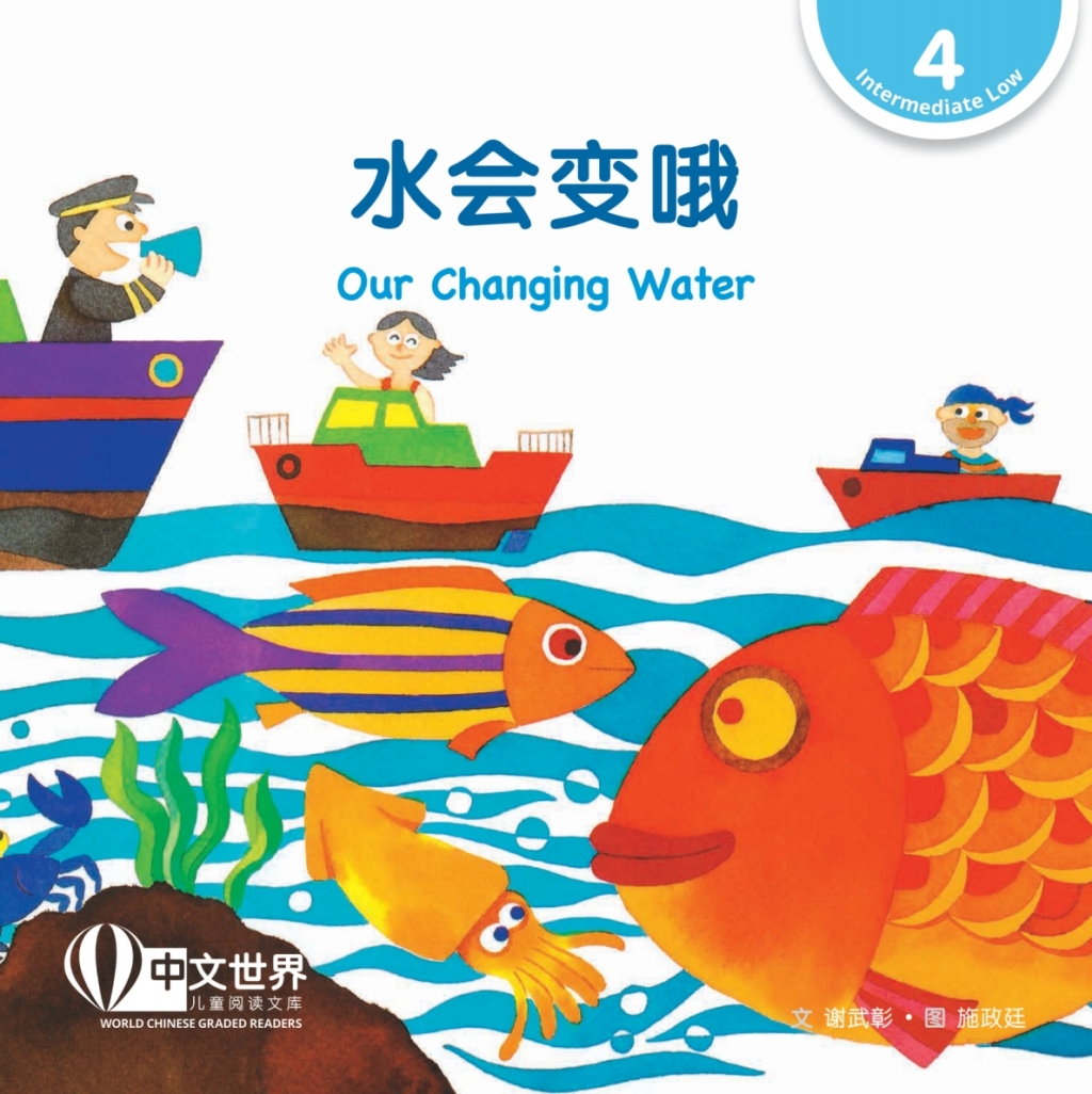 水会变哦 Our Changing Water (Level 4) World Chinese Graded Readers 1st Edition