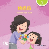 Cover image: 给妈妈 Flowers for Mom (Level 1) 1st edition 9789814922258