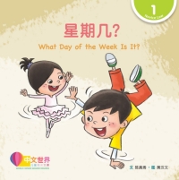 Cover image: 星期几？ What Day of the Week Is It? (Level 1) 1st edition 9789814922302