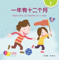 Imagen de portada: 一年有十二个月 There Are 12 Months in a Year (Level 1) 1st edition 9789814922319