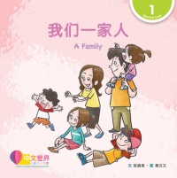 Cover image: 我们一家人 A Family (Level 1) 1st edition 9789814922326