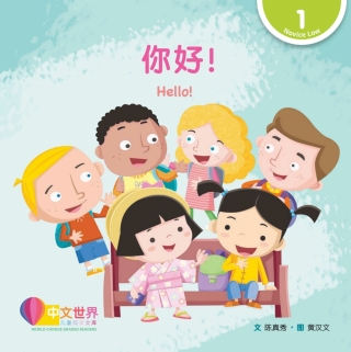 Imagen de portada: 你好！Hello! (Level 1) 1st edition 9789814922357