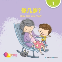 Cover image: 你几岁？How Old Are You? (Level 1) 1st edition 9789814922371