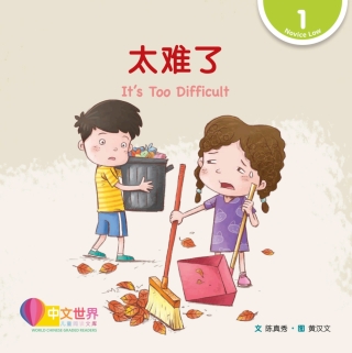Imagen de portada: 太难了 It’s Too Difficult (Level 1) 1st edition 9789814922388