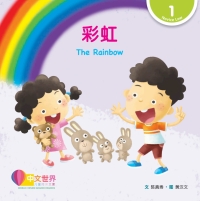 Imagen de portada: 彩虹 The Rainbow (Level 1) 1st edition 9789814922395