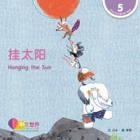 Imagen de portada: 挂太阳 Hanging the Sun (Level 5) 1st edition 9789814922937