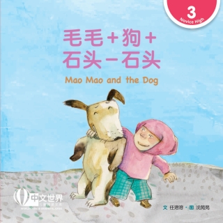 Cover image: 毛毛＋狗＋石头－石头 Mao Mao and the Dog (Level 3) 1st edition 9789814922944
