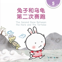 Cover image: 兔子和乌龟第二次赛跑 The Second Race Between the Hare and the Tortoise (Level 5) 1st edition 9789814922975