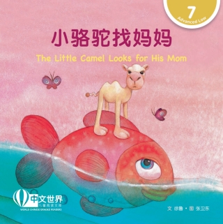 Titelbild: 小骆驼找妈妈 The Little Camel Looks for His Mom (Level 7) 1st edition 9789814922999