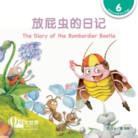 Cover image: 放屁虫的日记 The Diary of the Bombardier Beetle (Level 6) 1st edition 9789814929028