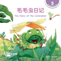 Cover image: 毛毛虫的日记 The Diary of the Caterpillar (Level 5) 1st edition 9789814929035