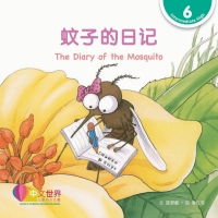 Imagen de portada: 蚊子的日记 The Diary of the Mosquito (Level 6) 1st edition 9789814929073