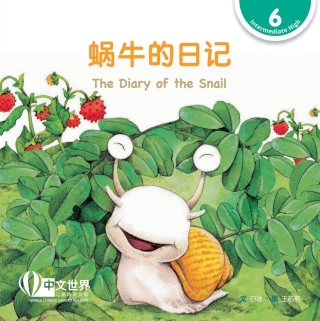 Titelbild: 蜗牛的日记 The Diary of the Snail (Level 6) 1st edition 9789814929080