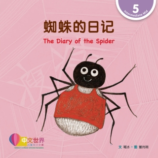 Imagen de portada: 蜘蛛的日记 The Diary of the Spider (Level 5) 1st edition 9789814929097