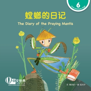 Cover image: 螳螂的日记 The Diary of the Praying Mantis (Level 6) 1st edition 9789814929158