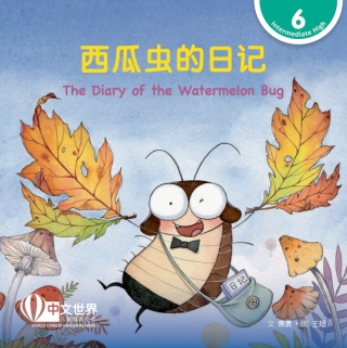Cover image: 西瓜虫的日记 The Diary of the Watermelon Bug (Level 6) 1st edition 9789814929172