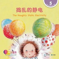 Cover image: 捣乱的静电 The Naughty Static Electricity (Level 5) 1st edition 9789814929189