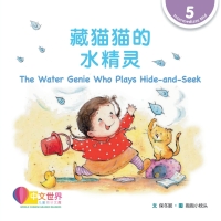 Cover image: 藏猫猫的水精灵 The Water Genie Who Plays Hide-and-Seek (Level 5) 1st edition 9789814929196