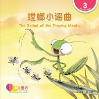 Imagen de portada: 螳螂小谣曲 The Ballad of the Praying Mantis (Level 3) 1st edition 9789814929493