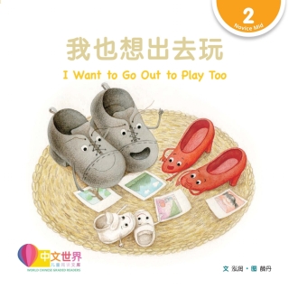 Cover image: 我也想出去玩 I Want to Go Out to Play Too (Level 2) 1st edition 9789814929509