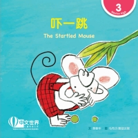 Omslagafbeelding: 吓一跳 The Startled Mouse (Level 3) 1st edition 9789814929516