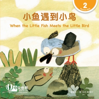 Titelbild: 小鱼遇到小鸟 When the Little Fish Meets the Little Bird (Level 2) 1st edition 9789814929523