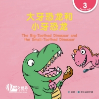 Imagen de portada: 大牙恐龙和小牙恐龙 The Big-Toothed Dinosaur and the Small-Toothed Dinosaur (Level 3) 1st edition 9789814929530