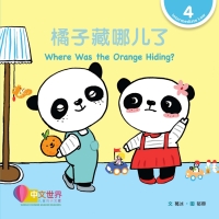 Cover image: 橘子藏哪儿了 Where Was the Orange Hiding? (Level 4) 1st edition 9789814929561