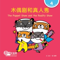 Cover image: 木偶剧和真人秀 The Puppet Show and the Reality Show (Level 4) 1st edition 9789814929578