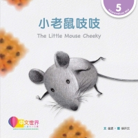 صورة الغلاف: 小老鼠吱吱 The Little Mouse Cheeky (Level 5) 1st edition 9789814929646