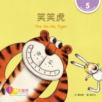 Cover image: 笑笑虎 The Ha-Ha Tiger (Level 5) 1st edition 9789814929660