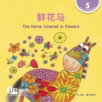 Omslagafbeelding: 鲜花马 The Horse Covered in Flowers (Level 5) 1st edition 9789814929707