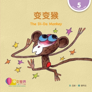 Cover image: 变变猴 The Di-Da Monkey (Level 5) 1st edition 9789814929721