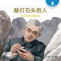 صورة الغلاف: 敲打石头的人 The Rock Beater (Level 8) 1st edition 9789814929769