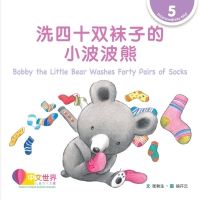 Cover image: 洗四十双袜子的小波波熊 Bobby the Little Bear Washes Forty Pairs of Socks (Level 5) 1st edition 9789814929776