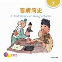 Cover image: 看病简史 A Brief History of Seeing a Doctor (Level 7) 1st edition 9789814930154