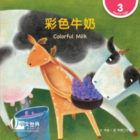 Cover image: 彩色牛奶 Colorful Milk (Level 3) 1st edition 9789814930635