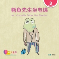 صورة الغلاف: 鳄鱼先生坐电梯 Mr. Crocodile Takes the Elevator (Level 3) 1st edition 9789814930642