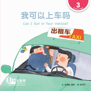 Imagen de portada: 我可以上车吗 Can I Get in Your Vehicle? (Level 3) 1st edition 9789814930659
