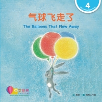 Immagine di copertina: 气球飞走了 The Balloon That Flew Away (Level 4) 1st edition 9789814930673