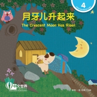 Cover image: 月牙儿升起来 The Crescent Moon Has Risen (Level 4) 1st edition 9789814930710