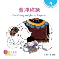 Imagen de portada: 曹冲称象 Cao Chong Weighs an Elephant (Level 4) 1st edition 9789814930987