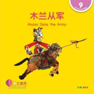 Cover image: 木兰从军 Mulan Joins the Army (Level 9) 1st edition 9789814962001