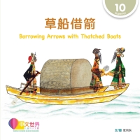 Immagine di copertina: 草船借箭 Borrowing Arrows with Thatched Boats (Level 10) 1st edition 9789814962025