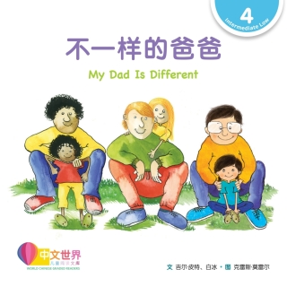 Cover image: 不一样的爸爸 My Dad Is Different (Level 4) 1st edition 9789814962759