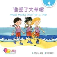 Imagen de portada: 谁丢了大草帽 Whose Missing Straw Hat Is This? (Level 4) 1st edition 9789814962827