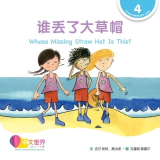 Cover image: 谁丢了大草帽 Whose Missing Straw Hat Is This? (Level 4) 1st edition 9789814962827